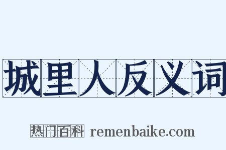城里人反义词是什么意思的图片